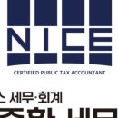나이스세무회계세무사이중환