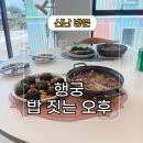 오후 | 수원 행궁동 요리 원데이 클래스 추천 밥 짓는 오후 후기