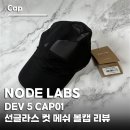 006-1 | 노드랩스 DEV 5 CAP 01 선글라스 컷 메쉬 볼캡 ANACAYX006 후기, 선글라스 수납되는 독특한 기능성 캡~