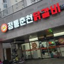 전가닭갈비 | 정통춘천닭갈비 가수원점 대전 관저동닭갈비 맛집