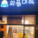 와플대학안산초지캠퍼스