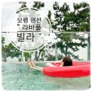 예나펜션 | 루프탑 수영장, 오션뷰 대천펜션 라바풀빌라에서 힐링하고 온 후기