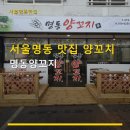 명동양갈비양꼬지 | 서울명동 맛집 양꼬치 명동양꼬지 맛있는 양고기 확인해보세요