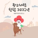 위러브유 장길자 회장님과 회원들의 2021년 설 맞이 사랑나눔 봉사소식 이미지