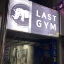 라스트짐(LAST GYM) 이미지