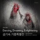 270-2019 | [전시 후기] Dancing, Dreaming, Enlightening | 금기숙 기증특별전 | 서울 공예박물관 | -3/22 | 전시...