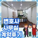 반포대로34길 14 | [서초동 변호사 사무실 계약 후기] 첫 만남의 신뢰가, 두 달 뒤 계약으로 이어졌습니다.~!!