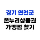 60계치킨경기연천전곡점 | 경기 연천군 온누리상품권 사용처, 가맹점 87개소 총정리(2025년)