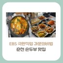 방동1리 마을회관 | [강원도 춘천시 맛집]EBS 극한직업 가문의비법, 하루 80인분 한정 손두부전골 맛집 정보(+방문꿀팁, 주차)
