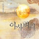 으뜸디앤씨 | '이지환'님의 '아사벼리'
