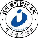 한아울 등산 명찰 기획안 이미지