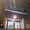 조원초등학교 | [수영장 후기] 조원초등학교 수영장