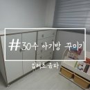 그린트리약국 | [30주] 초보맘의 아기 옷, 아기용품 준비, 아기방 꾸미기!_입체 초음파