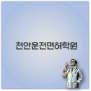 천안 운전면허학원 추천과 비용 도로주행까지 한 번에 알아보세요