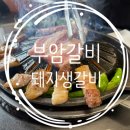부암식당 | [간석동 생갈비 맛집]내돈내산_ 오픈런 안 하면 못 먹는 부암갈비 솔직 후기🔥