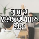 케어인서비스 | 전주,케어인 병원동행 서비스 후기