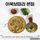 이북보따리만두국 | 대구 달서구 숨은 맛집! 이북보따리만두국·녹두빈대떡 먹고 반한 후기