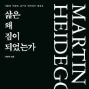 운제산장 | 삶은 왜 짐이 되었는가 (2017) - 서울대 박찬국 교수의 하이데거 명강의