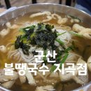 불땡국수(지곡점) | [군산] 불땡국수 국수가 먹고싶을때에는 불땡국수로~~