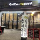 김지연수제갈비&양푼김치찌개 이미지