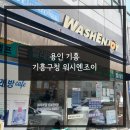 워시엔조이77 이미지