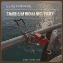 피싱템 선상 로드/낚시대 거치대사용후기