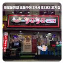 수정남로 | [성남] “숯불구이 24시 9292고기집” 태평역맛집 돼지고기모듬 찐 후기