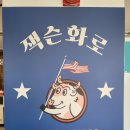 잭슨화로