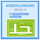 삼성노인생활복지센터 네이버블로그