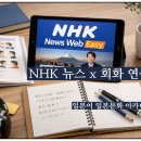 일본어(초중급) | 일본어 초급·초중급 회화에 NHK 쉬운 뉴스가 필요한 이유 | 회화 교재 학습만으로 대화가 풍부해지지...