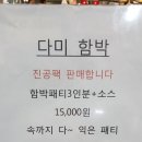 다미함박