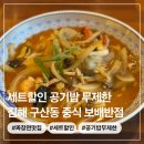가야로 | 김해구산동 중식맛집 보배반점 맛있는 중국집 먹고싶은날엔 여기 !