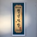 청년다방나주동신대점 - 41337 | 청년다방나주동신대점