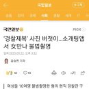 ‘경찰제복’ 사진 버젓이…소개팅앱서 女만나 불법촬영 이미지