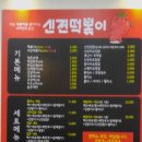 신전떡볶이팔용점