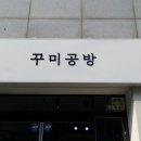 꾸미공방