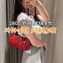 280만원 제니 더로우백, 왜 자라에 있어?｜자라 롱 숄더백 코디 후기