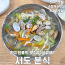 서도분식팥죽칼국수 | 전주효자동맛집 서도분식, 현지인들의 맛집 바지락칼국수 솔직후기