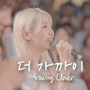 더 가까이 Growing Closer | 예람워십 이미지