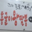 홍굴이왕짬뽕by열라왕짜장