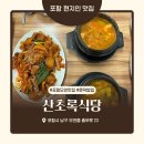 산초록식당 | 포항오천맛집 산초록식당 포항현지인맛집 문덕밥집 한식맛집