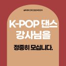 [송파,금요일]함께 근무하실 K-POP댄스 강사님을 정중히 모십니다. 이미지