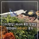 구디맛집ㅣ역전대지ㅣ미나리 폭탄 삼겹살 대만족 후기