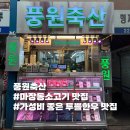 풍원기업 | 마장동 축산물시장 풍원축산 솔직 후기, 40년 전통 투쁠한우 정육점 캠핑고기 완전 성공적