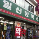 일신당약국 이미지