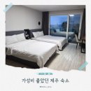제주 가성비숙소 추천｜봄그리고가을리조트 오션뷰 가족숙소 후기