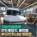 제이에스 모터스 | 쉐보레 스타크래프트 10인치 안드로이드 올인원으로 스마트하게 이천 제이에스모터스 시공후기