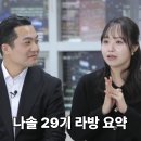 양산부부한의원 | 나는솔로 29기 라방 요약 영수 옥순 영철 정숙 최커 현커 결과