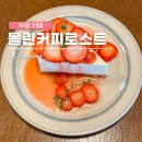 선호여인숙 | 부평 카페 추천 [몰린커피로스트] 🍰 딸기 레어 치즈케이크가 맛있는 분위기 좋은 카페