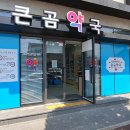 큰곰약국 이미지